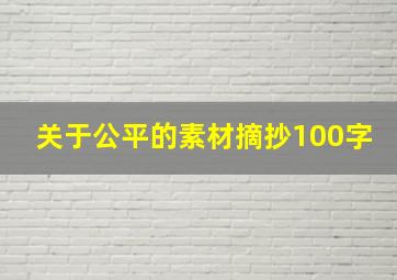 关于公平的素材摘抄100字