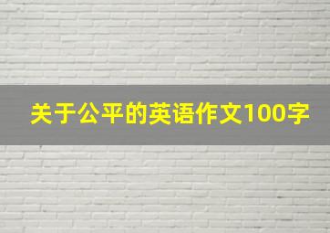 关于公平的英语作文100字