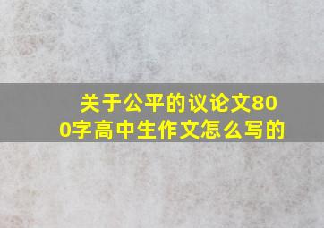 关于公平的议论文800字高中生作文怎么写的