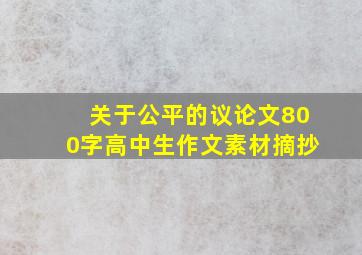 关于公平的议论文800字高中生作文素材摘抄