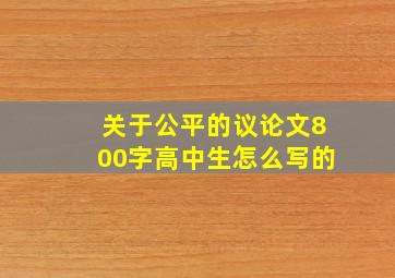 关于公平的议论文800字高中生怎么写的