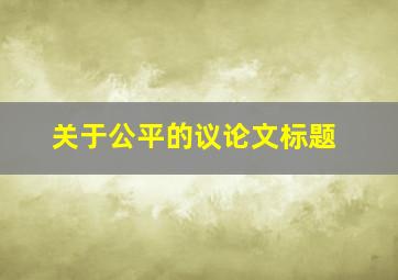 关于公平的议论文标题