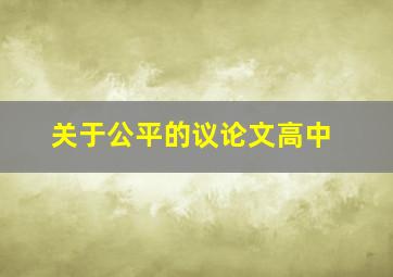 关于公平的议论文高中