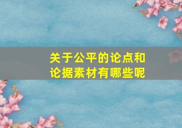 关于公平的论点和论据素材有哪些呢