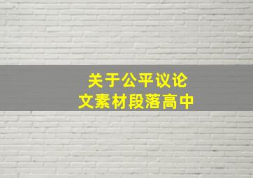 关于公平议论文素材段落高中