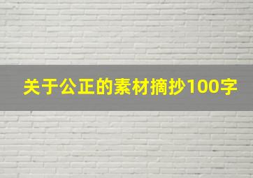 关于公正的素材摘抄100字