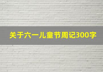 关于六一儿童节周记300字