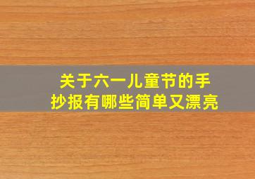 关于六一儿童节的手抄报有哪些简单又漂亮