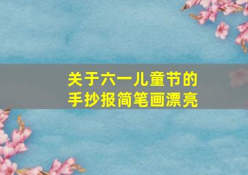 关于六一儿童节的手抄报简笔画漂亮