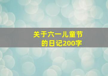 关于六一儿童节的日记200字