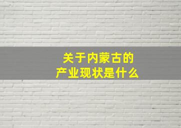 关于内蒙古的产业现状是什么