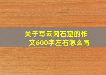 关于写云冈石窟的作文600字左右怎么写