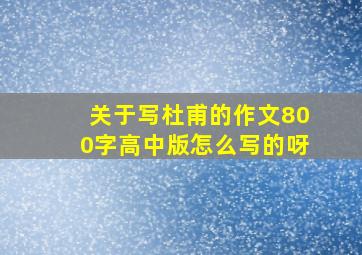 关于写杜甫的作文800字高中版怎么写的呀