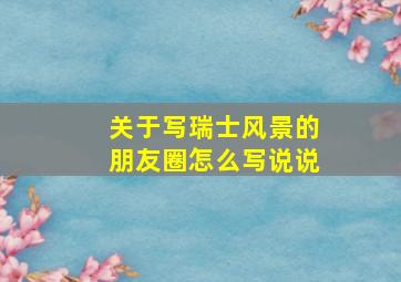 关于写瑞士风景的朋友圈怎么写说说