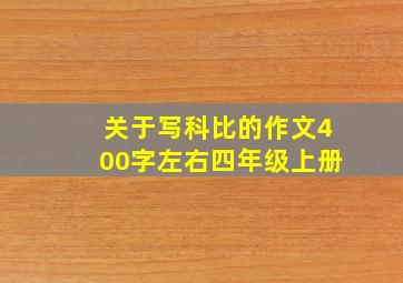 关于写科比的作文400字左右四年级上册