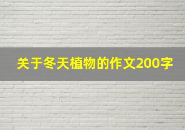 关于冬天植物的作文200字