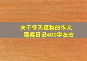 关于冬天植物的作文观察日记400字左右