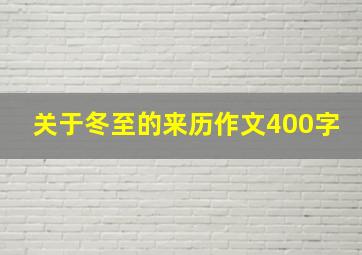 关于冬至的来历作文400字