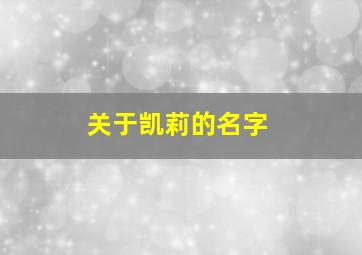 关于凯莉的名字