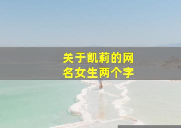 关于凯莉的网名女生两个字