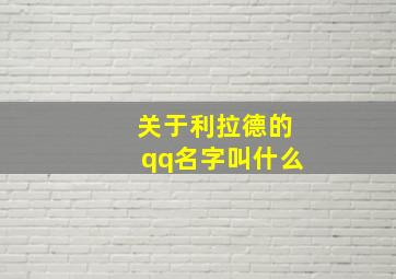 关于利拉德的qq名字叫什么