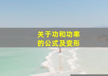 关于功和功率的公式及变形