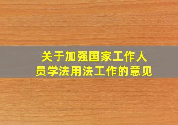 关于加强国家工作人员学法用法工作的意见