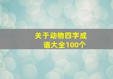 关于动物四字成语大全100个