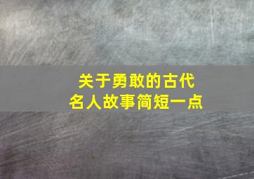 关于勇敢的古代名人故事简短一点