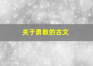 关于勇敢的古文