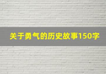 关于勇气的历史故事150字