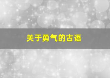 关于勇气的古语