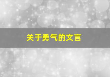 关于勇气的文言