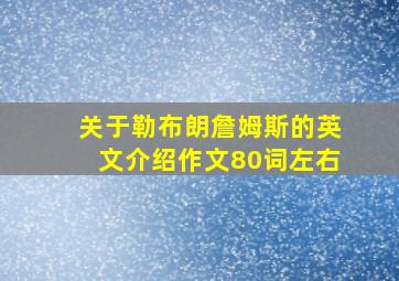 关于勒布朗詹姆斯的英文介绍作文80词左右