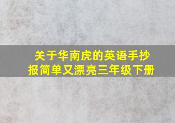 关于华南虎的英语手抄报简单又漂亮三年级下册