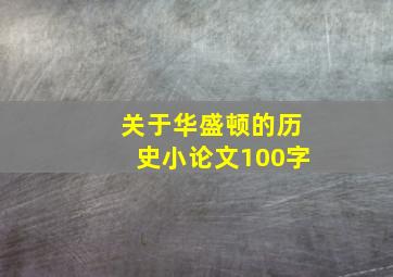 关于华盛顿的历史小论文100字