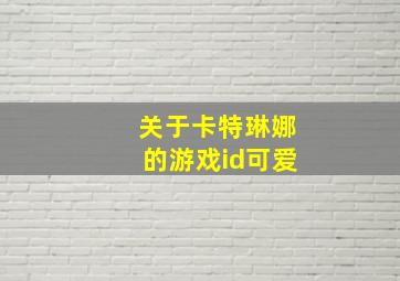 关于卡特琳娜的游戏id可爱