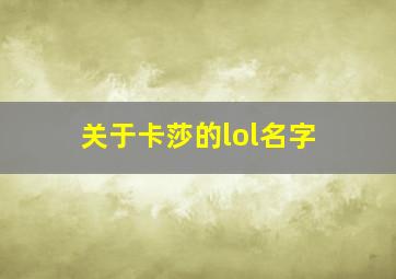 关于卡莎的lol名字