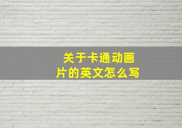 关于卡通动画片的英文怎么写