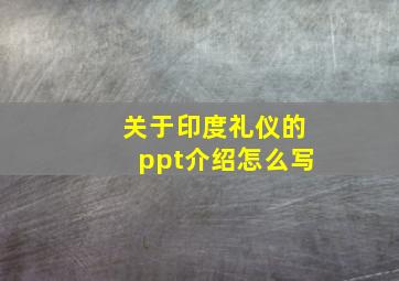 关于印度礼仪的ppt介绍怎么写