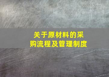 关于原材料的采购流程及管理制度