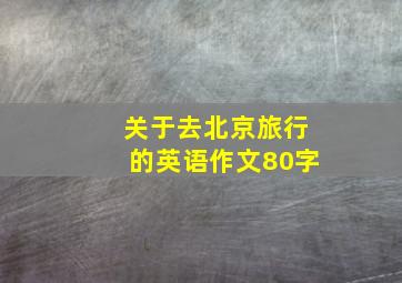 关于去北京旅行的英语作文80字