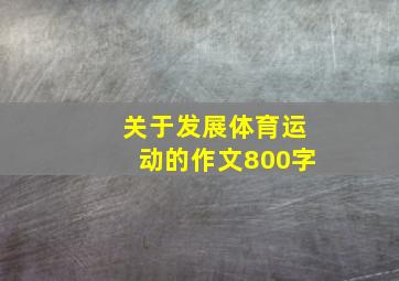 关于发展体育运动的作文800字