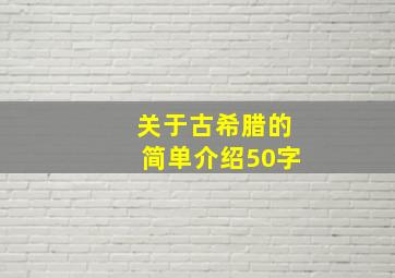 关于古希腊的简单介绍50字