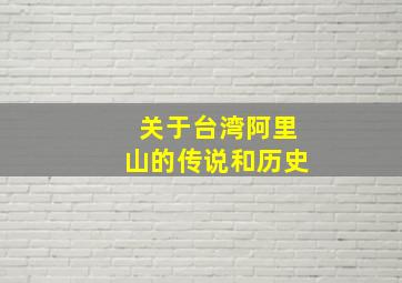 关于台湾阿里山的传说和历史