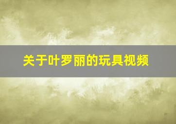 关于叶罗丽的玩具视频