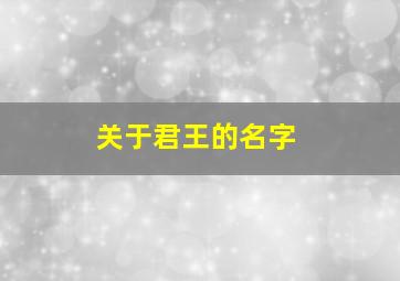 关于君王的名字