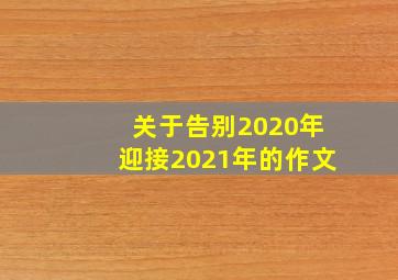 关于告别2020年迎接2021年的作文