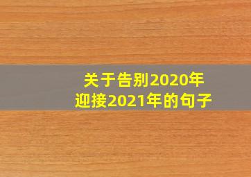 关于告别2020年迎接2021年的句子