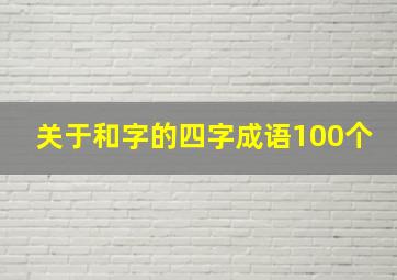 关于和字的四字成语100个